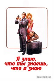 Я знаю, что ты знаешь, что я знаю