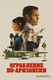 Ограбление по-аризонски