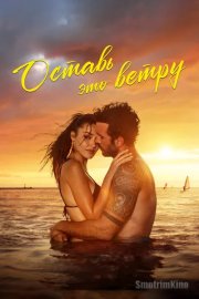 Оставь это ветру