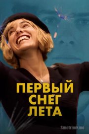 Первый снег лета