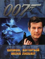 Шпион, который меня любил