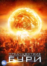 Предчувствие бури