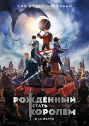 Рождённый стать королём