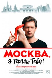 Москва, я терплю тебя