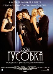 Своя тусовка