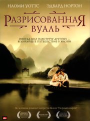 Разрисованная вуаль