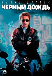 Черный дождь