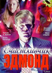 Счастливчик Эдмонд