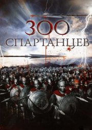 300 спартанцев