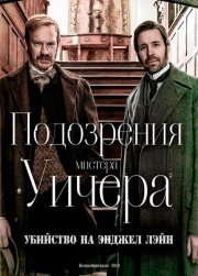 Подозрения мистера Уичера: Убийство на Энджел Лэйн