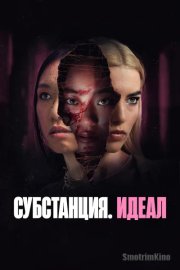 Субстанция. Идеал