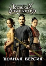 Великий завоеватель