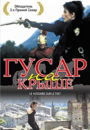 Гусар на крыше