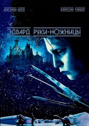 Эдвард руки-ножницы