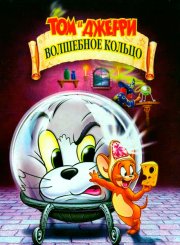 Том и Джерри: Волшебное кольцо