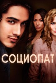 Социопат