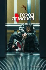 Город демонов