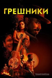 Грешники