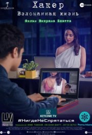 Хакер: Взломанная жизнь