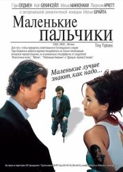 Маленькие пальчики