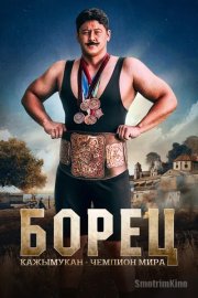 Борец. Кажымукан – чемпион мира