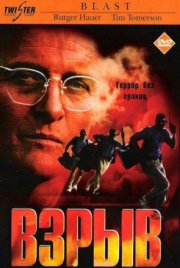 Взрыв