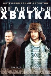 Медвежья хватка