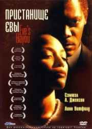 Пристанище Евы