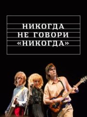 Никогда не говори «никогда»