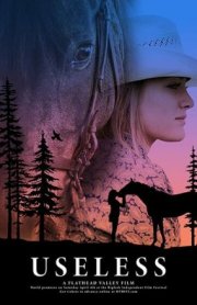 Бесполезный