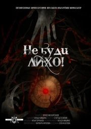 Не буди лихо!