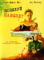 Поцелуй навылет