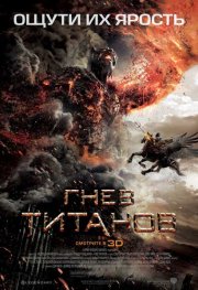 Гнев Титанов
