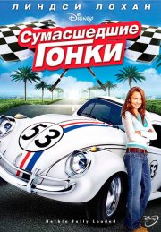 Сумасшедшие гонки