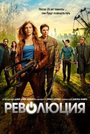Революция