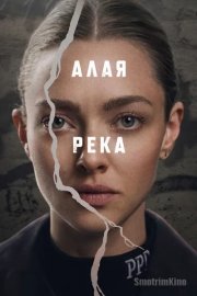 Алая река