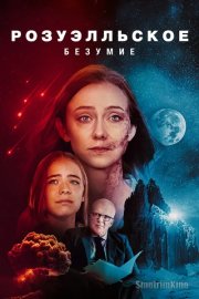 Розуэлльское безумие / Розуэллский делирий