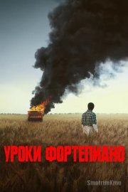 Урок фортепиано