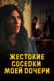 Жестокие соседки моей дочери