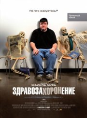 Здравозахоронение