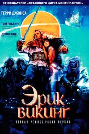 Эрик Викинг