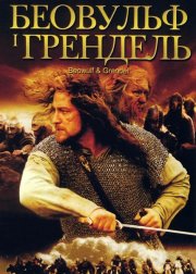 Беовульф и Грендель