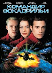 Командир эскадрильи