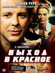 Выход в красное