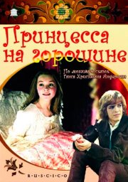 Принцесса на горошине