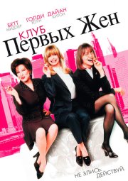Клуб первых жен
