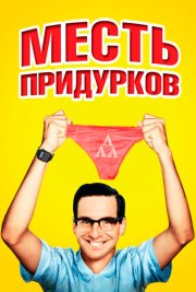 Месть придурков