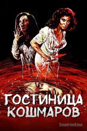 Гостиница кошмаров