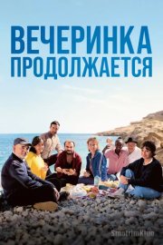 Вечеринка продолжается