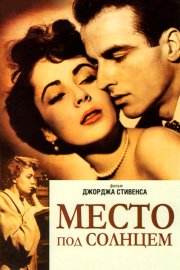 Место под солнцем